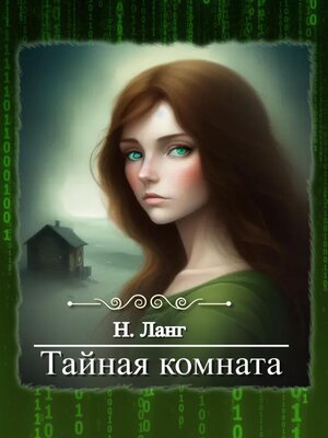 cover image of Тайная комната